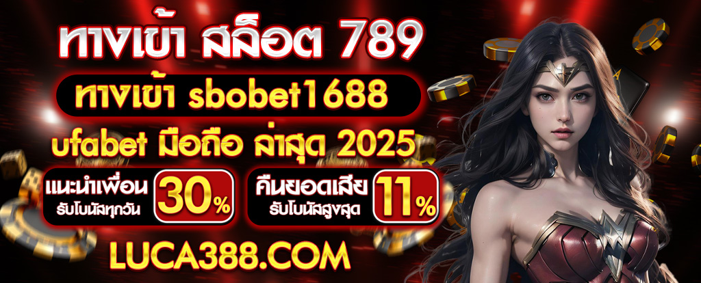 LUCA388.COM ทางเข้า สล็อต 789 pro มือ ถือ ufabetมือถือ ล่าสุด 2025