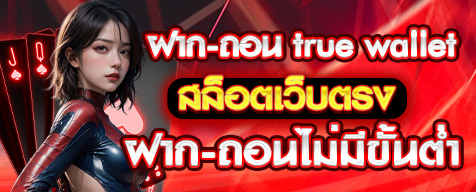 ฝาก-ถอน true wallet สล็อต เว็บ ตรง ไม่มี ขั้น ต่ํา