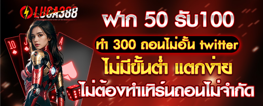 ฝาก50รับ100 วอลเลท ทำ 300 ถอนไม่อั้น twitter